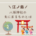 【江ノ島】八坂神社の先に進むと、江ノ島の絶景とグルメの宝庫だった！！（２）
