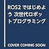 ROS2ではじめよう 次世代ロボットプログラミング