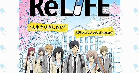 Relife リライフとは 映画の人気 最新記事を集めました はてな