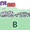 ぶらさんとガチクイズ【超級】