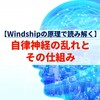 【Windship®の原理で読み解く】自律神経の乱れとその仕組み