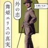 『&#40407;外の恋 舞姫エリスの真実』 六草いちか (講談社)