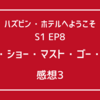 【ハズビン・ホテル】S1 EP8「ザ・ショー・マスト・ゴー・オン」感想その3