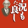 【読書】「不況もまた良し　津本陽」を読んだ