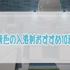 青色の入浴剤１０選をご紹介！お風呂入ってすっきりしよう！