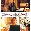 『ユー・ガット・メール』（Amazonプライム）を観ました