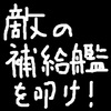 素人集団vsプロの軍隊。ホワイトベースの奇襲作戦は成功するか！？～機動戦士ガンダム　第3話「敵の補給艦を叩け！」感想