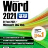  Microsoft Word（基礎）おすすめ書籍