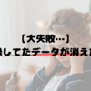 【大失敗】作業時間記録しているアプリ「集中」のデータが消えた…