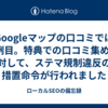 Googleマップの口コミでは2例目。特典での口コミ集めに対して、ステマ規制違反の措置命令が行われました