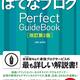 【初心者におすすめ】「はてなブログ Perfect GuideBook [改訂第２版]」を使ってみた感想とレビュー。