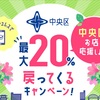 GWは東京都中央区でキャッシュレス決済をして最大4万円分ポイント還元！