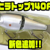【ノリーズ】トップウォータービッグベイト「ヒラトップ140F」に新色追加！