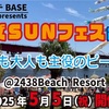 阪神西宮✖️JRさくら夙川✖️阪急夙川｜2025年5月5日（月祝）🌊『キッズSUNフェス2025』が西宮ビーチリゾートで開催！