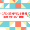 10月20日権利付き最終日銘柄の最高逆日歩と考察