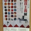 これっていいね 雑貨主義 展