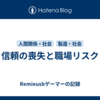 信頼の喪失と職場リスク