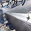 地上411メートルの高さで綱渡り。ザ・ウォークを見た。