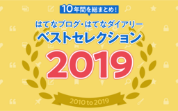 【テン年代総決算】オタク趣味、退職と転職、インターネットの歴史。2019年総合トップ100＆過去10年間のランキング