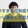 【花粉症がつらい】症状を少しでも楽にする方法とは？