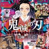 新人作家よりも「鬼滅の刃」で売る気マンマン、ジャンプGIGA秋号購入しました　の巻