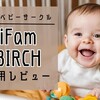 【口コミブログ】iFam ベビーサークル バーチ（12枚）をレンタルしてみた！