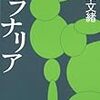 「プラナリア」(文春文庫) 〜山本文緒プチマイブーム〜 