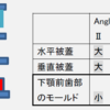 義歯用材料のツボ⑥アングルが絡む配列