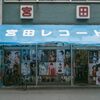 浅草宮田レコード本店