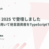 TSKaigi 2025 で登壇しました - Wasmを用いて他言語資産をTypeScriptで活用する -