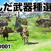 悩んだ武器種選択 〜 MHXX #001