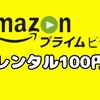 【プライム会員限定】Amazon Prime Videoで映画が100円セール中