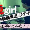 真天地開闢集団-ジグザグ　「兎girl」
