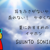 耳をふさがないからムレない！　おすすめの骨伝導イヤホン　SUUNTO SONIC（スント ソニック）