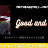 #3 今週のGood & New