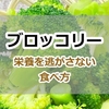 ブロッコリーの栄養を逃がさない食べ方が知りたい！おすすめの調理法と含まれる栄養素