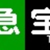 《再作成》阪急1000系・1300系　側面LED再現表示　【その40】