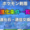 ポケモンusum 進化条件一覧表 進化の石 なつき度 特定の場所まとめ ポケモンスイッチ攻略press