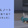 【2024年6月】1ヶ月間を振り返ってみました