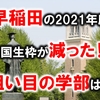 【2021年最新】早稲田の帰国生枠が減り狭き門に！？　狙い目の学部は？