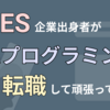 SES企業出身者が競技プログラミングで転職して頑張ってる話