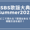 SBS歌謡大典Summer2025はどこで見れる？配信はある？視聴方法を紹介！