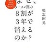 「なぜ、ラーメン屋の８割が３年で消えるのか？」鴨志田晃著