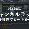 FLstudio20で32分音符でビートを作る方法