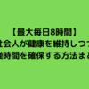 【最大毎日8時間】社会人が健康を維持しつつ勉強時間を確保する方法まとめ