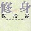 修身教授録より学ぶ！日本製論語に見る、生きるための原理原則とは。