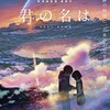 君の名は。とダンシングクラブ