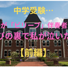 中学受験…息子が「ビリーブ」伴奏者に！喜びの裏で私が泣いた日【前編】