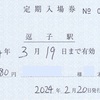 ＪＲ東日本　　逗子駅発行　定期入場券