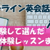 オンライン英会話比較【実体験した無料体験レッスン15社をまとめました】